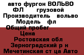 авто фургон ВОЛЬВО ФЛ-614  грузовой › Производитель ­ вольво › Модель ­ фл-614 › Общий пробег ­ 550 000 › Цена ­ 600 000 - Ростовская обл., Зерноградский р-н, Мечетинская ст-ца Авто » Спецтехника   